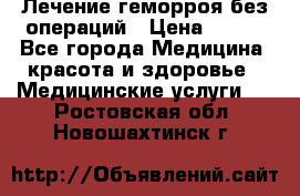 Лечение геморроя без операций › Цена ­ 300 - Все города Медицина, красота и здоровье » Медицинские услуги   . Ростовская обл.,Новошахтинск г.